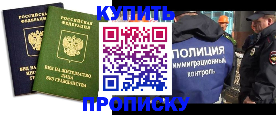 прописка для работы в Лабинске
